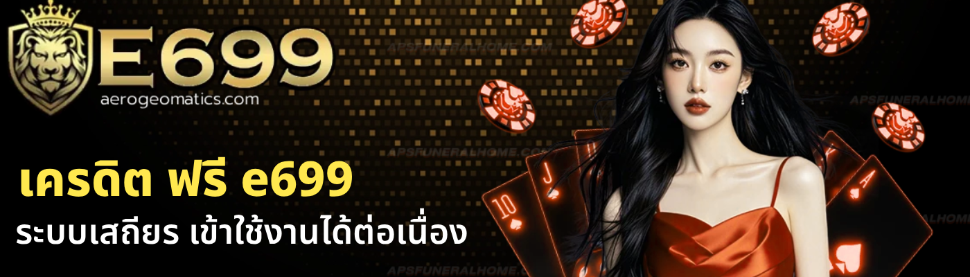 เครดิต ฟรี e699